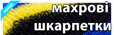 махрові шкарпетки купити оптом від виробника трикотаж
